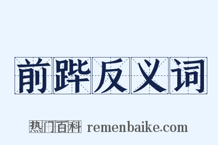 前跸反义词是什么意思的图片